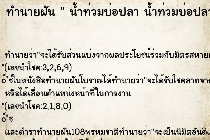 ทำนายฝันทำนายฝันน้ำท่วมบ่อปลาน้ำท่วมบ่อปลาวันไม่รู้